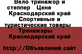 Вело тринажор и степпер › Цена ­ 5 000 - Краснодарский край Спортивные и туристические товары » Тренажеры   . Краснодарский край